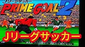 リフティングゲーム Jリーグサッカー プライムゴール Youtube