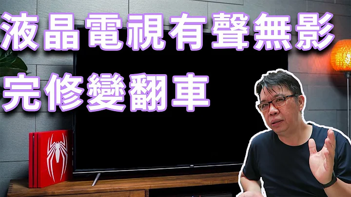 液晶电视有声无影故障维修  10元完修变成面板破裂 我还是将过程分享出来希望下回完修了 海贼王diy日记 - 天天要闻