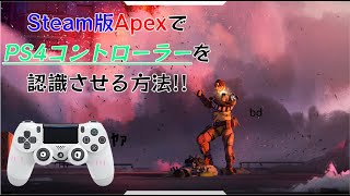 Steam版apexでps4コントローラーとして認識させる方法 Apex Youtube Steam版apexでps4コントローラーとして認識させる方法 Apex Youtube