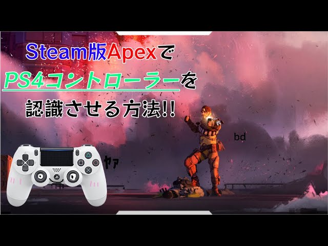 Steam版apexでps4コントローラーとして認識させる方法 Apex Youtube