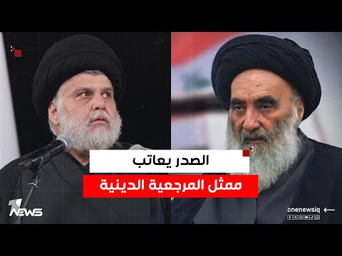 الصدر يعاتب ممثل المرجعية كنا وما زلنا ننتظر منك الأفضل لإنقاذ العراق