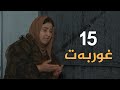 Dramay Ghwrbat Alqay 15 درامای غوربەت ئەڵقەی ١٥ Dramay Ghwrbat Alqay 15 درامای غوربەت ئەڵقەی ١٥