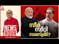 തെരഞ്ഞെടുപ്പ് കമ്മീഷൻ ചോദ്യമുണ്ടോ? രാഹുലിന്റെ ഹൈഡ്രജൻ ബോംബോ? | News Hour 5 Nov 2025