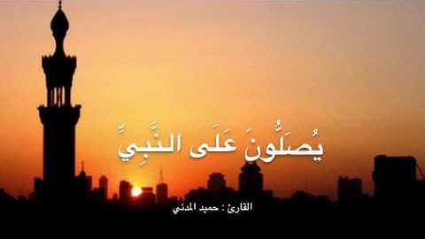 القارئ : حميد المدني