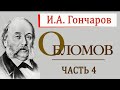 ОБЛОМОВ - И.А. ГОНЧАРОВ (ЧАСТЬ 4)