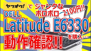 ヤフオクでジャンクな2100円のボロボロ Dell Latitude E6330 を購入