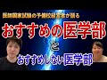 医師国家試験の予備校経営者が語るおすすめする医学部 おすすめしない医学部