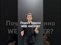 Проходите и создавайте курсы на https://webhacker.pro #shorts #coding #learning #education #learn