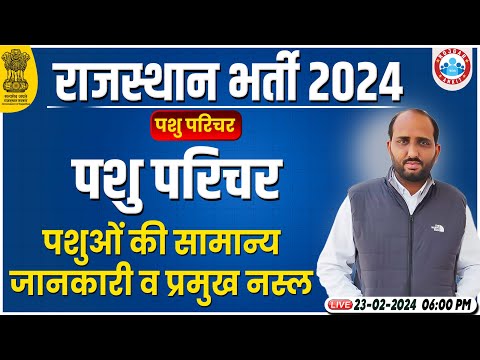 Rajasthan Pashu Paricharak 2024 | पशुओं की सामान्य जानकारी, Pashu Paricharak Class By Sitaram Sir