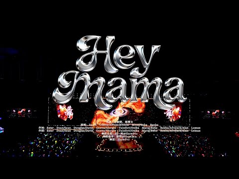 【TF家族】2026新年音樂會「榮耀」:《Hey Mama》純享版（DAY3）