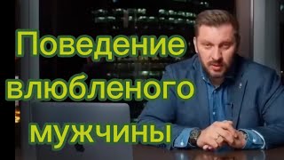 Такие признаки только у ВЛЮБЛЁННОГО мужчины