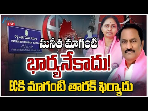 LIVE:Maganti Tarak files complaint with Election Commission On Maganti Sunitha | BRS Party |Zee News - ZEE24TELUGUNEWS