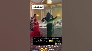 رقص زیبای ادا قادری و شهیره شاداب 