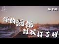 陳雪凝 - 你的酒館對我打了烊『超高无损音質』【動態歌詞Lyrics】