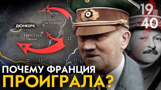 Битва за Францию 1940. Почему Франция проиграла? Французская кампания.