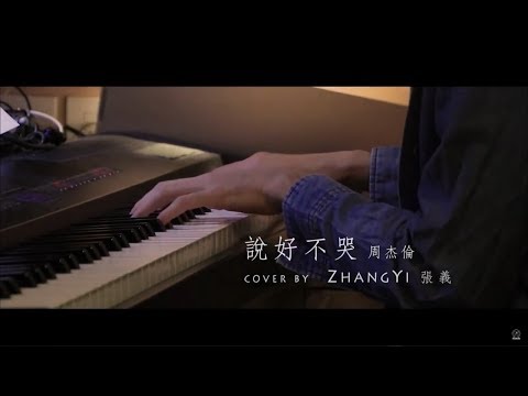 周杰倫 Jay Chou【說好不哭  Won't cry】feat 五月天阿信 鋼琴版 附歌詞 鋼琴譜 (Piano Cover by Yimuzic 張義)