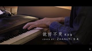 周杰倫 Jay Chou【說好不哭  Won't cry】feat 五月天阿信 鋼琴版 附歌詞 鋼琴譜 (Piano Cover by Yimuzic 張義) #YIMUZIC