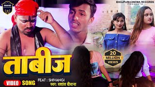 #VIDEO SONG ! ताबीज ! #Prashant Deewana #Bhojpuri Songs 2023 ! Tabiz
