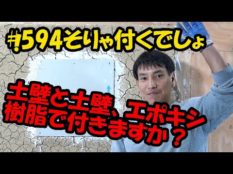 ＃594　古い土壁が浮いています。その浮いた箇所にエポキシ樹脂注入して剥落を抑えたいがそんなことができるのか？土壁と土壁がエポキシで付着するか？ウルトラ下塗り材を使ってやってみた。