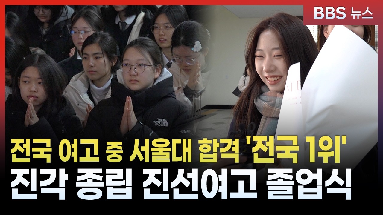 서울대합격자 전국 여고 1위 진선여고, 졸업식 개최