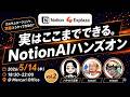 実はここまでできるNotionAIハンズオン