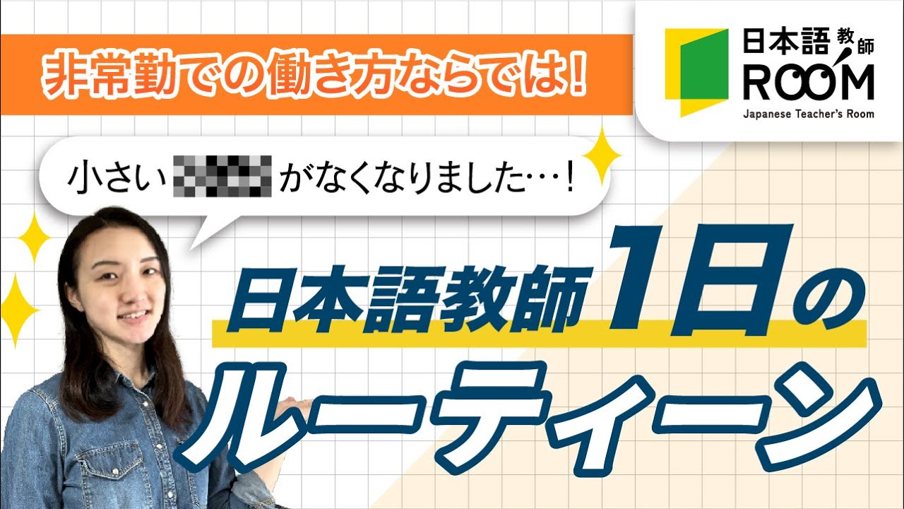 【日本語教師_非常勤講師のルーティン】