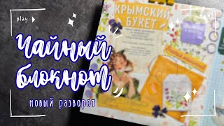 Чайный блокнот | Коллаж из пачки чая 🫖