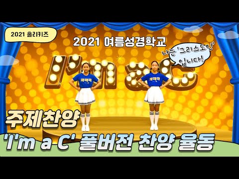 [2021 유초등부 성경학교] 주제찬양 'I'm a C' 풀버전 공개!