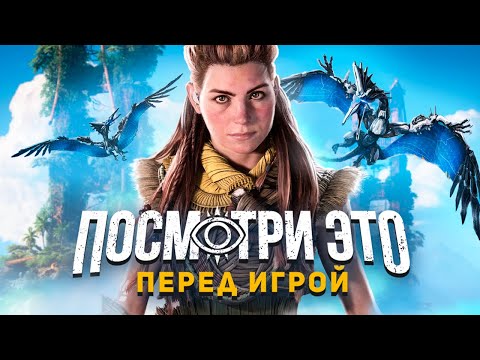 Видео: К ИГРЕ ГОТОВ: HORIZON FORBIDDEN WEST