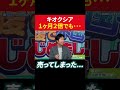 キオクシア1ヶ月で2倍でも・・・売ってしまった... #田村亮 #鈴木奈々 #水谷隼 #キオクシア