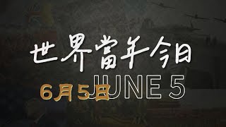 世界當年今日 | 6月5日 | 歷史上的重要事件