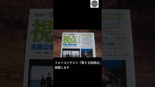 【フォトコンテスト】第49回視点　#shorts