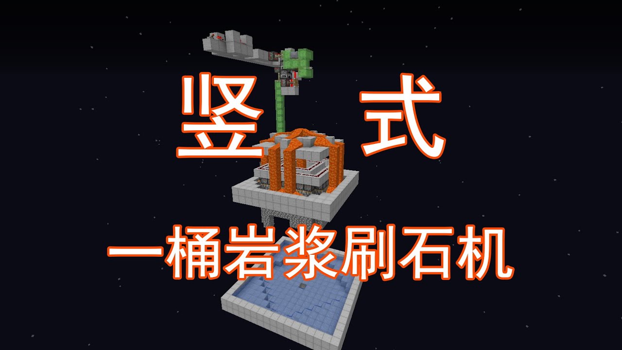 Minecraft高效低造价刷石机 87k H 全程口胡 我的世界红石机械 Youtube