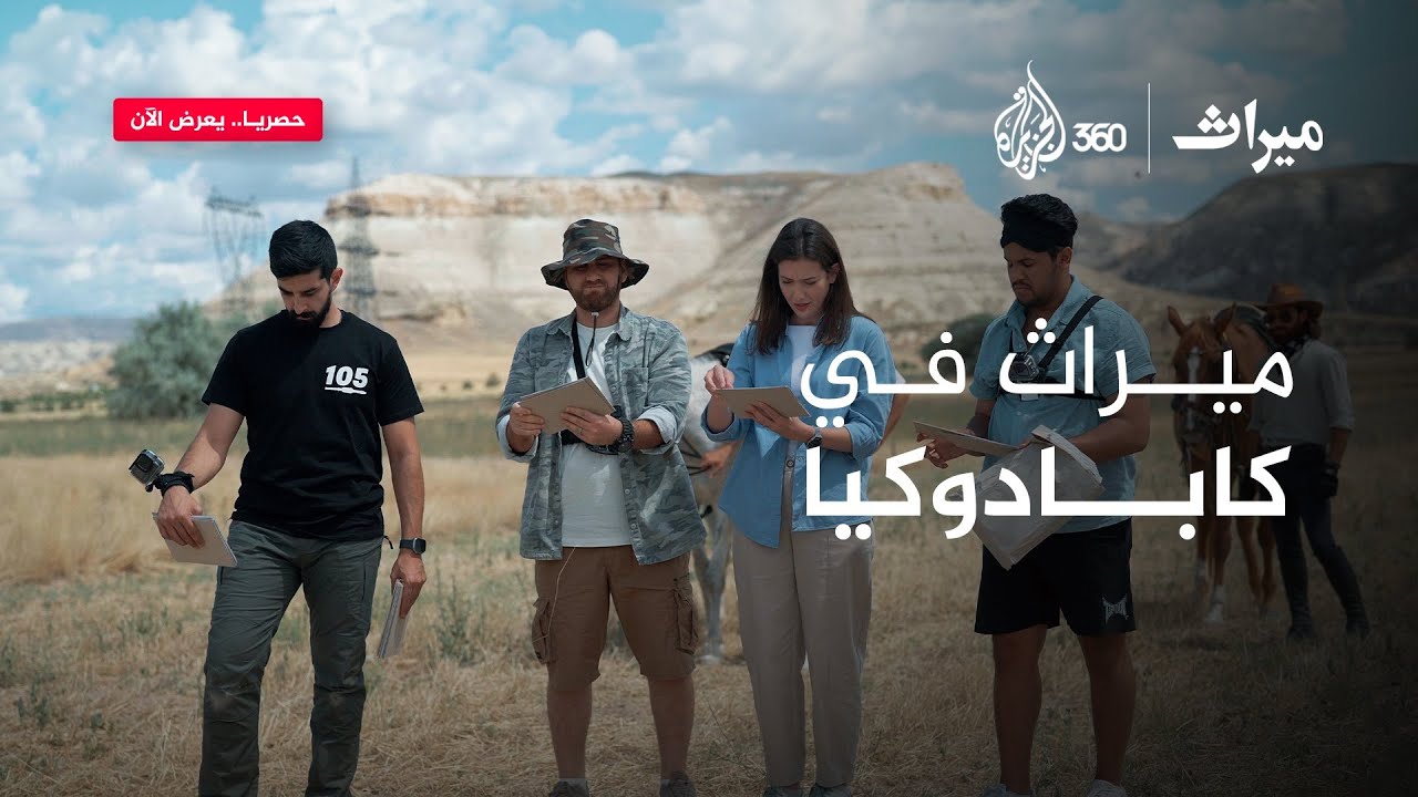 سحر كابادوكيا وتحديات فريقي عقاب وعرين يجتمعان في مكان واحد.. شاهدوا حلقة جديدة من برنامج ميراث