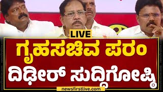 LIVE : ಗೃಹ ಸಚಿವ ಪರಂ ದಿಢೀರ್ ಸುದ್ದಿಗೋಷ್ಠಿ | Home Minister G Parameshwara Press Meet | Congress