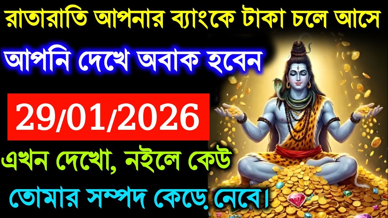 🕉️ ৮৮৮ রাতারাতি আপনার ব্যাংকে টাকা চলে আসেআপনি দেখে অবাক হবেন #shivshakti #mahadevkasandesh 