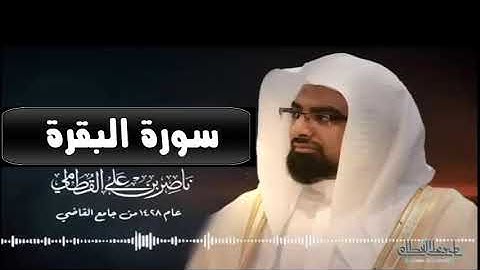 سورة البقرة كاملة لأول مرة من رمضان 1428هـ للشيخ ناصر القطامي