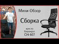 Кресло Бюрократ CH-607, сборка и мини-обзор