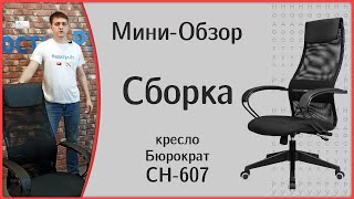 Сборка и мини-обзор кресла CH-607