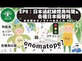 EP8｜日本過馬路紅綠燈聲音的鳥叫聲和各種日本擬聲語　日本語のオノマトペあれこれ Part1｜日本人森〜Japanese Life〜