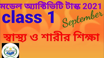 মডেল অ্যাক্টিভিটি টাস্ক, ক্লাস ওয়ান, স্বাস্থ্য ও শারীর শিক্ষা, সেপ্টেম্বর।