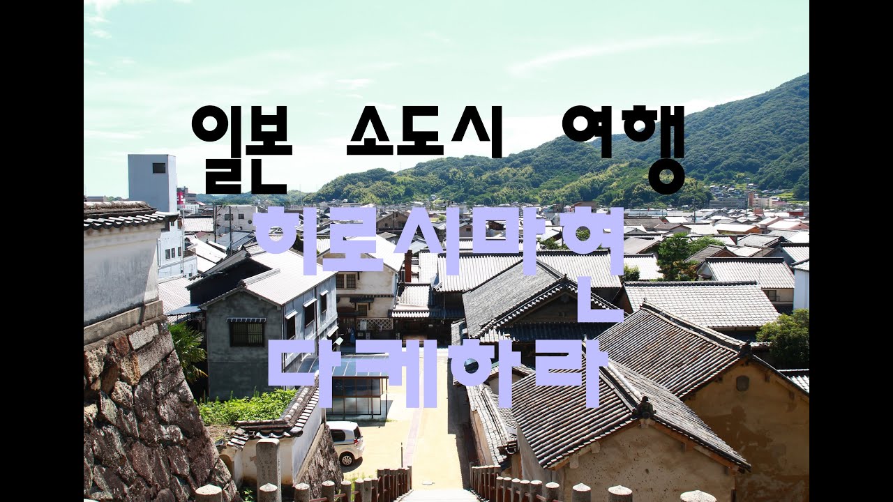 일본 소도시 여행 l 주머니에 넣어 다니고 싶은 마을, 히로시마현 다케하라