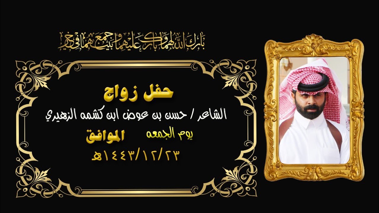 حفل زواج الشاعر/حسن بن عوض ابن كشمه الزهيري