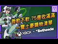 微軟XBOX遊戲部門為 XGP 充值七十五億美元 (上)｜ZeniMax旗下的八大頭目是誰？ Bethesda內的Doom Guy和龍裔都要變微軟員工拉！