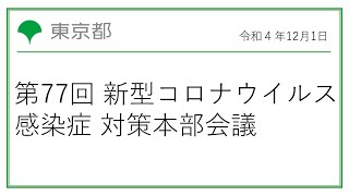 第77回東京都新型コロナウイルス感染症対策本部会議（令和4年12月1日 16時30分～）