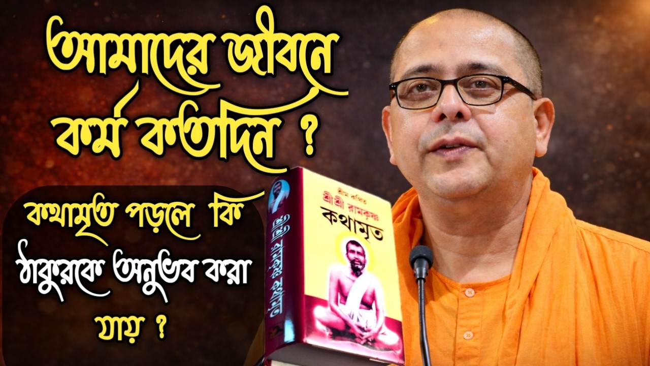 আমাদের কতদিন কর্ম করতে হবে? | রামকৃষ্ণ কথামৃত কেন এত গুরুত্বপূর্ণ? | স্বামী শাস্ত্রজ্ঞানন্দ মহারাজ