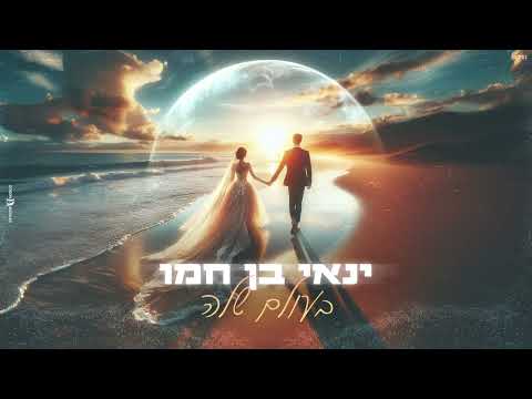 ינאי בן חמו בעולם שלה Prod By Lidor Aiash 