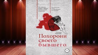 Похорони своего бывшего. Как пережить развод и обрести счастье в новых отношениях. Е. Королёва Книга