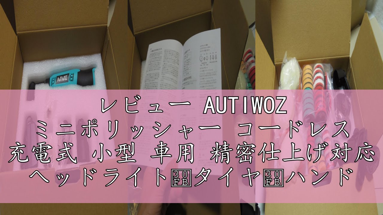 レビュー AUTIWOZ ミニポリッシャー コードレス 充電式 小型 車用 精密