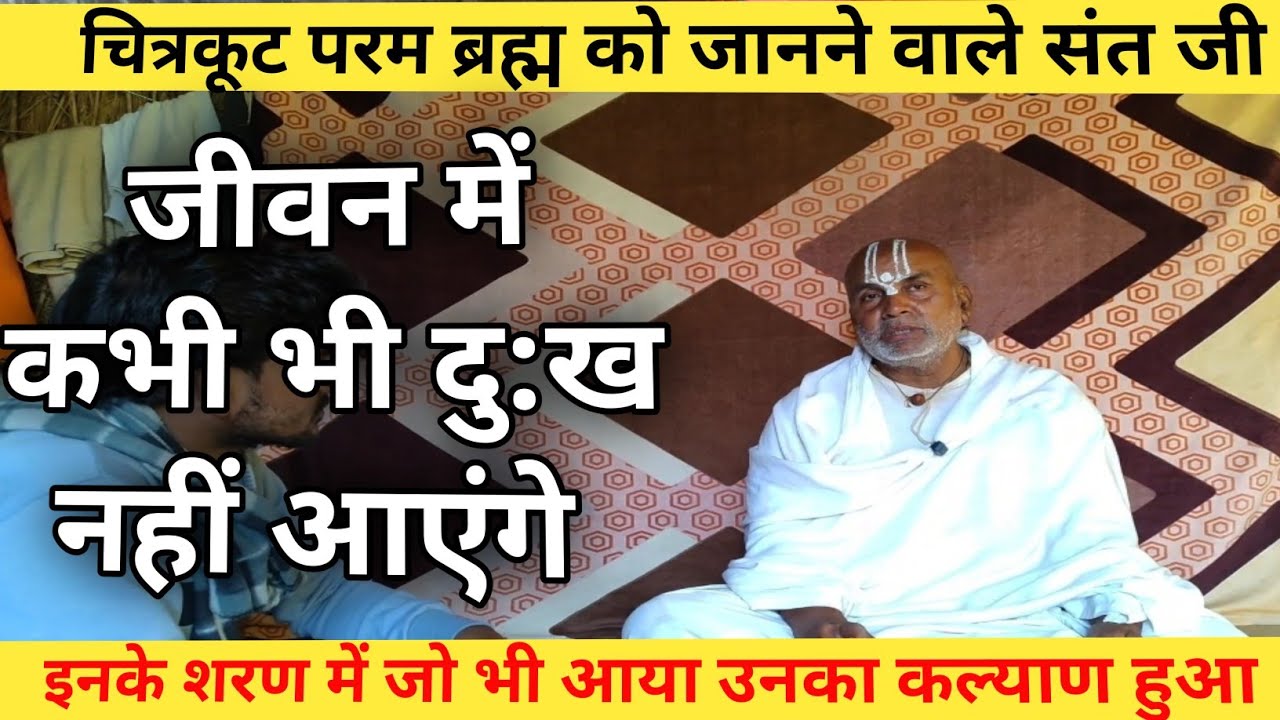 chitrakoot ke Sant Ramdas ji //inke Sharan mein Jo bhi aaya Kalyan hua #संत